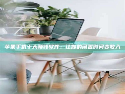 杭州苹果手机十大赚钱软件：让你的闲置时间变收入