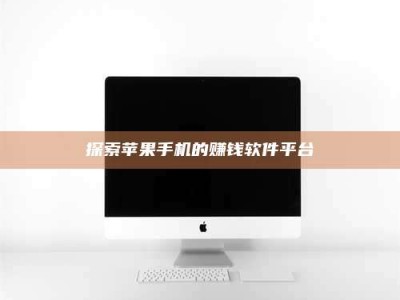 杭州探索苹果手机的赚钱软件平台