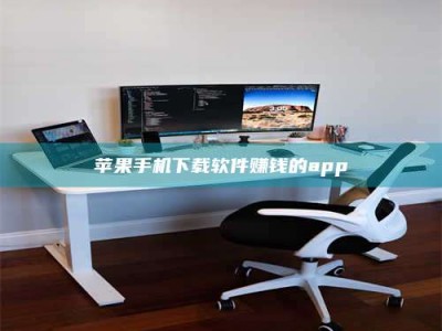 杭州苹果手机下载软件赚钱的app