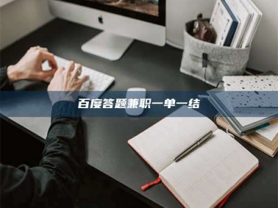 杭州百度答题兼职一单一结