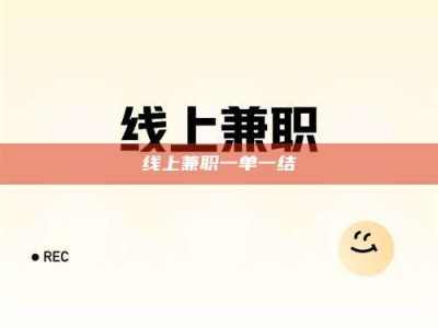 杭州线上兼职一单一结
