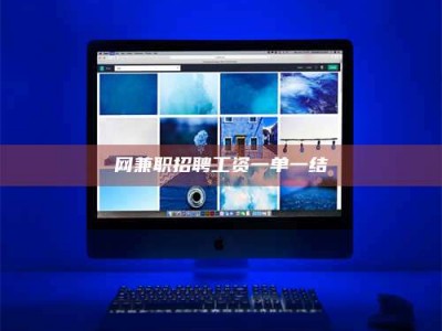 杭州网兼职招聘工资一单一结