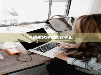 杭州苹果刷软件赚钱对手机