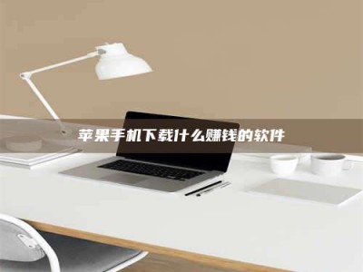 杭州苹果手机下载什么赚钱的软件