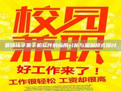 杭州最赚钱苹果手机软件的应用分析与盈利模式探讨