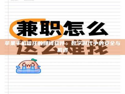 杭州苹果手机信任的赚钱软件：数字时代中的安全与机遇