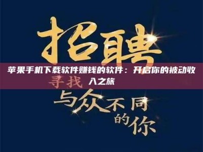 杭州苹果手机下载软件赚钱的软件：开启你的被动收入之旅