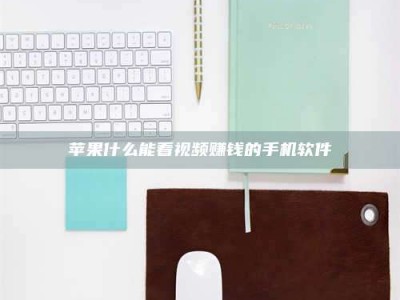 杭州苹果什么能看视频赚钱的手机软件