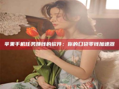 杭州别抱怨找不到兼职啦，今天就教你几个在贴吧发帖招人的“小心机”！做完这些，你的招聘信息妥妥地被看到～