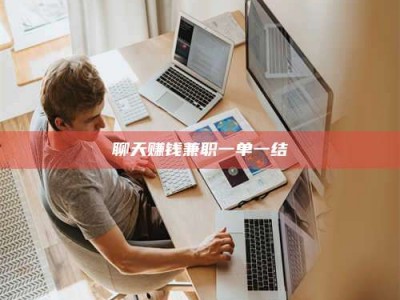 杭州聊天赚钱兼职一单一结