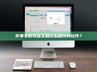 杭州苹果手机可以下载什么赚钱的软件？