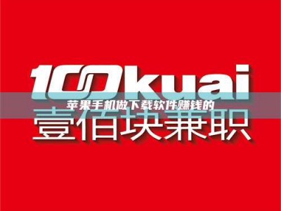 杭州苹果手机做下载软件赚钱的