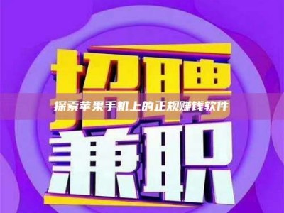 杭州探索苹果手机上的正规赚钱软件