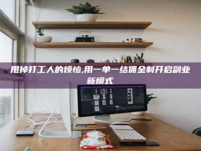 杭州甩掉打工人的烦恼,用一单一结佣金制开启副业新模式