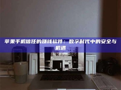 杭州'招聘试药员'涉嫌违法？揭秘背后的危险真相！