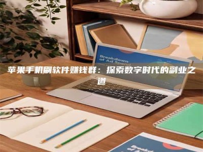 杭州苹果手机刷软件赚钱群：探索数字时代的副业之道