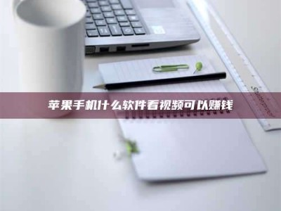 杭州苹果手机什么软件看视频可以赚钱