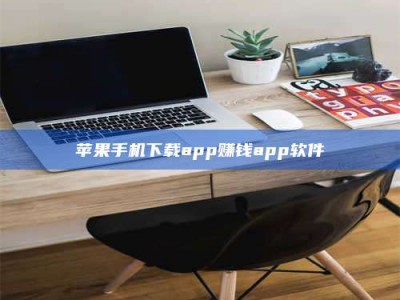 杭州苹果手机下载app赚钱app软件