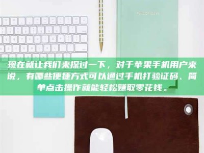 杭州现在就让我们来探讨一下，对于苹果手机用户来说，有哪些便捷方式可以通过手机打验证码、简单点击操作就能轻松赚取零花钱。