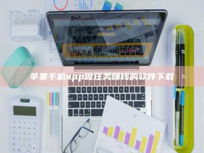 杭州苹果手机app做任务赚钱的软件下载