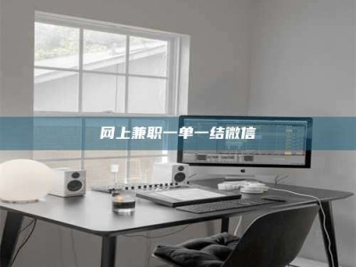 杭州网上兼职一单一结微信