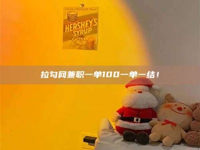 杭州拉勾网兼职一单100一单一结！