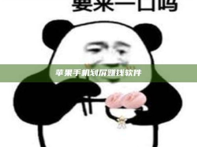 杭州苹果手机划屏赚钱软件