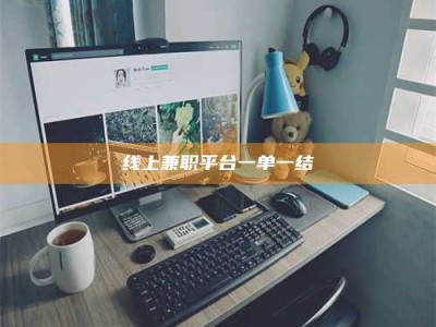 杭州线上兼职平台一单一结