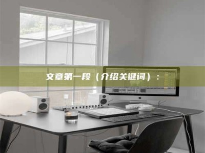 杭州文章第一段（介绍关键词）：