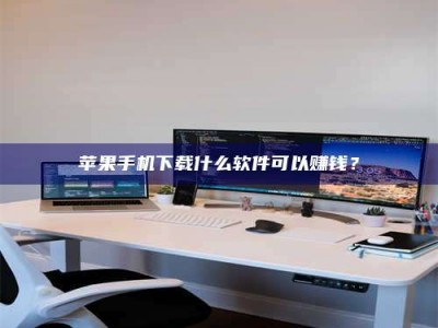 杭州苹果手机下载什么软件可以赚钱？