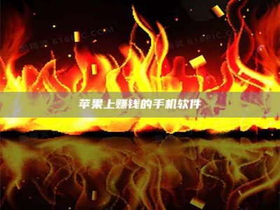 杭州苹果上赚钱的手机软件