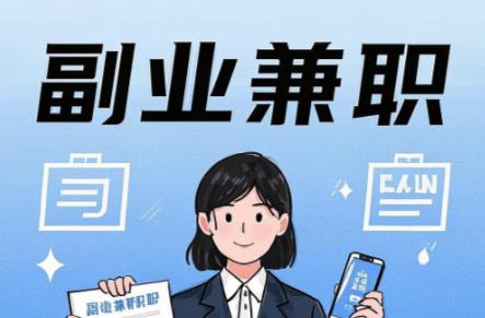 杭州在手机上可以做哪些副业赚钱？ 第1张