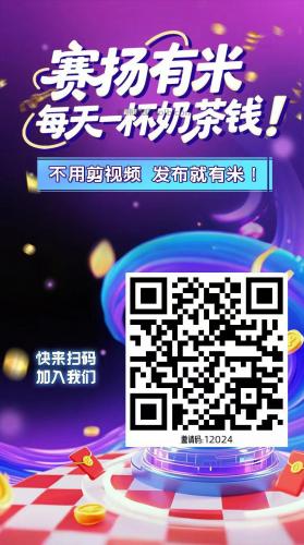 杭州【赛扬有米】宝妈学生居家线上视频代发兼职平台，0撸赚米项目 第4张